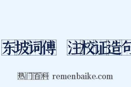 东坡词傅幹注校证造句是什么意思的图片